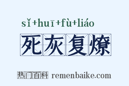 死灰复燎是什么意思的图片